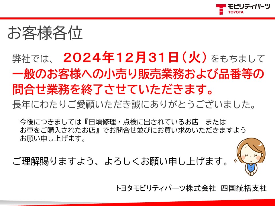 問い合わせ業務終了