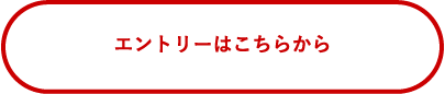 エントリーはこちらから